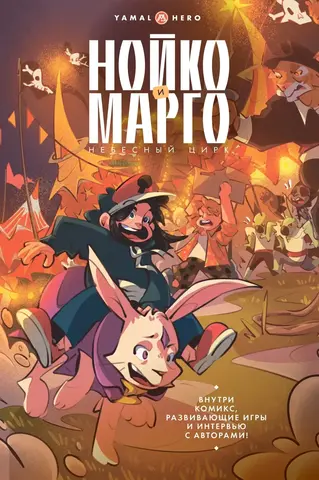 Нойко и Марго. Небесный цирк
