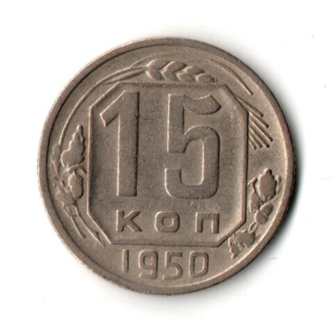 15 копеек 1950 г. VF+