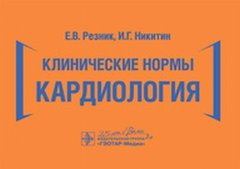 Клинические нормы. Кардиология