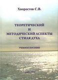 С.В. Хворостов. Теоретический и методический аспекты стиля духа