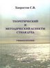 С.В. Хворостов. Теоретический и методический аспекты стиля духа