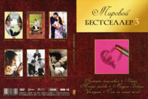 Мировой бестселлер (Диск 3)