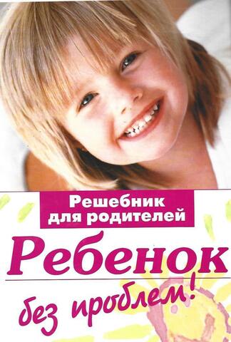Ребенок без проблем! Решебник для родителей