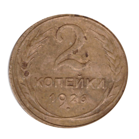 2 копейки 1926 F