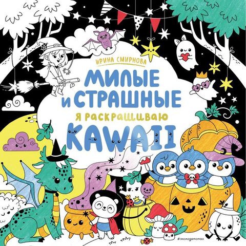 Милые и Страшные. Я раскрашиваю KAWAii