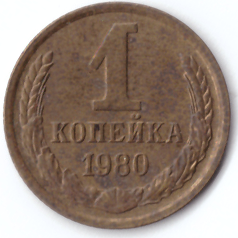 1 копейка 1980 VF