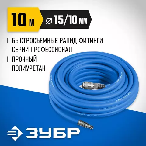 ЗУБР 10 м, 10 х 15 мм, 20 бар, воздушный шланг с фитингами рапид, Профессионал (6481-10)