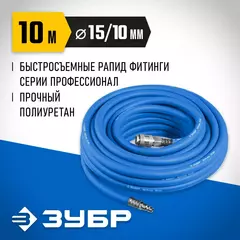 ЗУБР 10 м, 10 х 15 мм, 20 бар, воздушный шланг с фитингами рапид, Профессионал (6481-10)