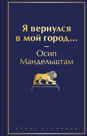 Я вернулся в мой город... | Мандельштам О.