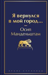 Я вернулся в мой город... | Мандельштам О.