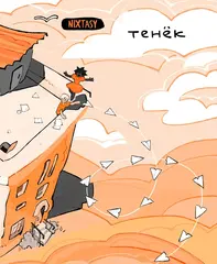 Тенёк