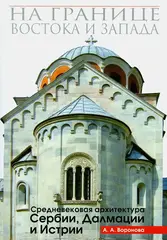 На границе Востока и Запада