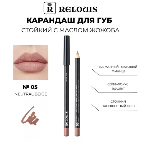 RELOUIS Карандаш для губ стойкий с маслом жожоба тон 05 neutral beige Италия