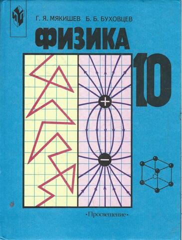 Физика. Учебник для 10 класса.