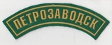 K10464 Нашивка дуга Петрозаводск