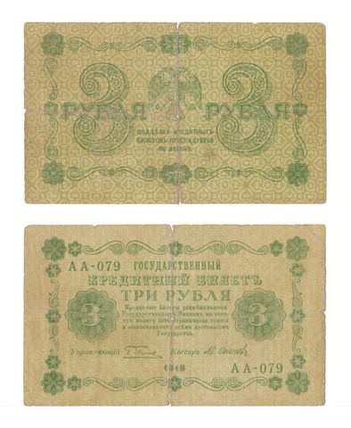 3 рубля 1918 г. Осипов. АА-079. VG-F