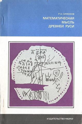 Математическая мысль Древней Руси