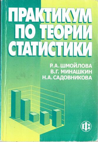 Практикум по теории статистики