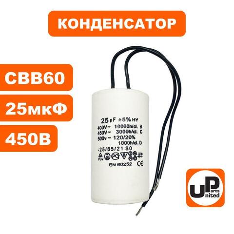 Конденсатор UNITED PARTS CBB60, 25 мкФ, 450В, гибкие выводы (90-0330)