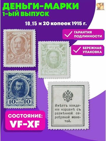 Деньги-марки 10, 15 и 20 копеек 1915 год. 1-ый выпуск. VF-XF