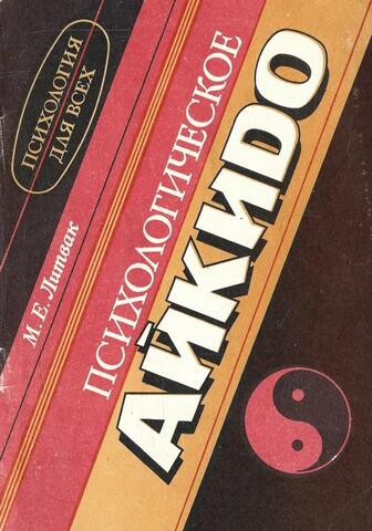 Психологическое айкидо