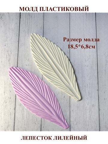 Молд С-14 лепесток лилейный 18,5х6,8см