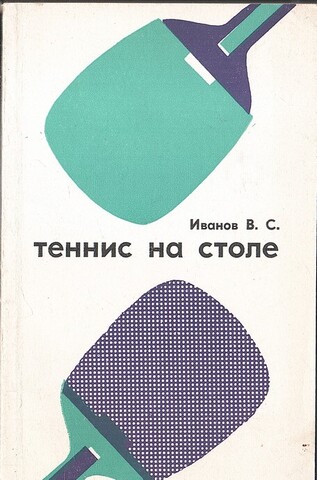 Теннис на столе