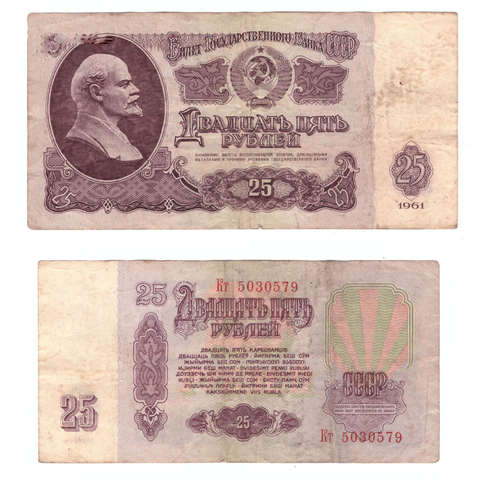Банкнота 25 рублей 1961 год. (серия Кт 5030579) F