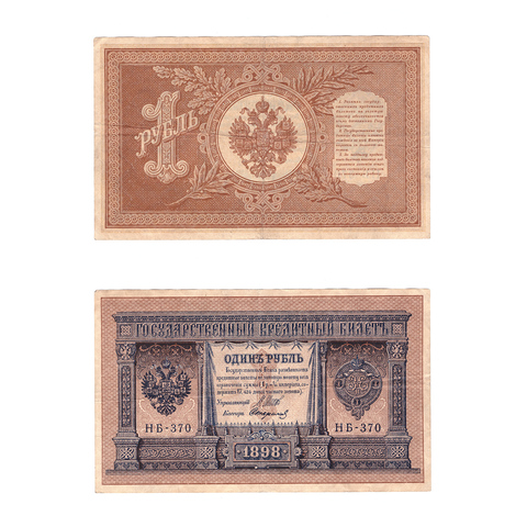 Кредитный билет 1 рубль 1898 Шипов Стариков (серия НБ-370) VF