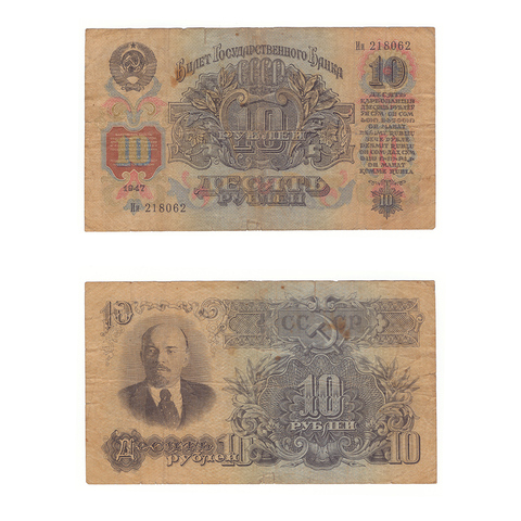 10 рублей 1947 г. СССР. Серия: -Ии- (есть мини надрывы) VG