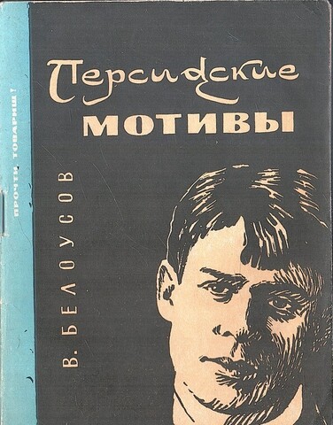 Персидские мотивы