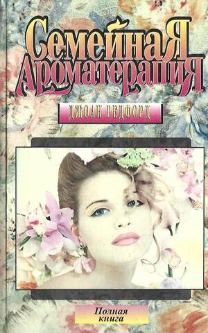Семейная ароматерапия
