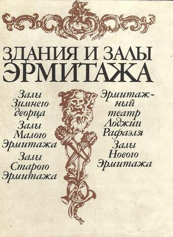 Здания и залы Эрмитажа