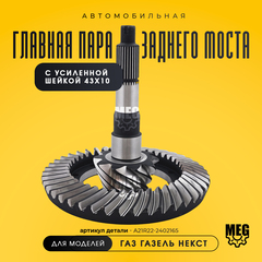 Главная пара заднего моста с усиленной шейкой 43х10 на Газель Некст, А21R22-2402165