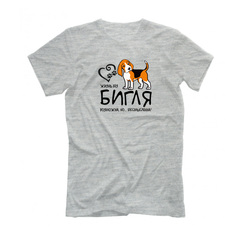 Футболка "Жизнь без Бигля бессмысленна"