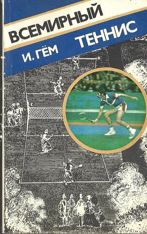 Всемирный теннис