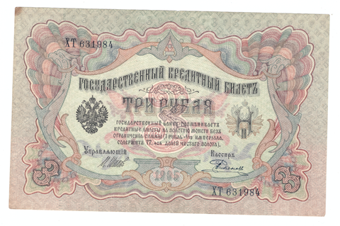 Кредитный билет 3 рубля 1905 года. Счастливая дата 6.3.1984 ХТ 631984 VF