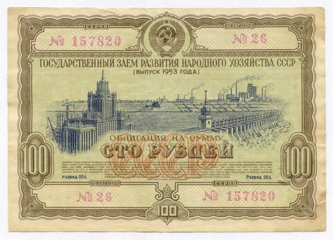 Облигация 100 рублей 1953 год. Серия № 157820. F-VF