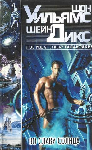 Во славу Солнца