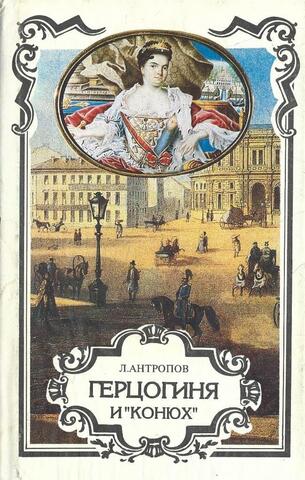 Герцогиня и `конюх`