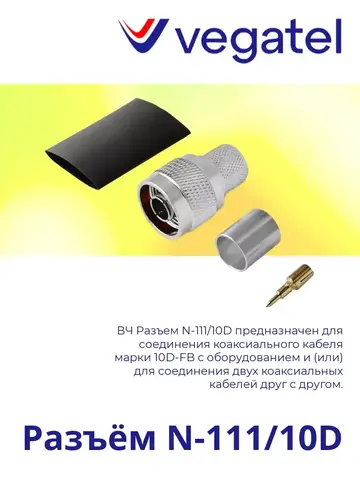 Разъём N-111/10D