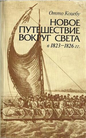 Новое путешествие вокруг света в 1823 - 1826 гг.