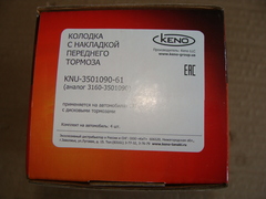 Колодка тормозная дисковая передняя УАЗ (к-т 4 шт.) KENO