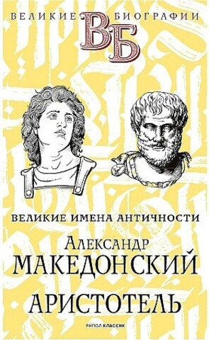 Александр Македонский. Аристотель. Великие имена Античности