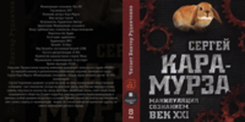 Кара-Мурза Сергей - Манипуляция сознанием Манипуляция сознанием. Век XXI [Рудниченко Виктор, 2017, 32 kbps