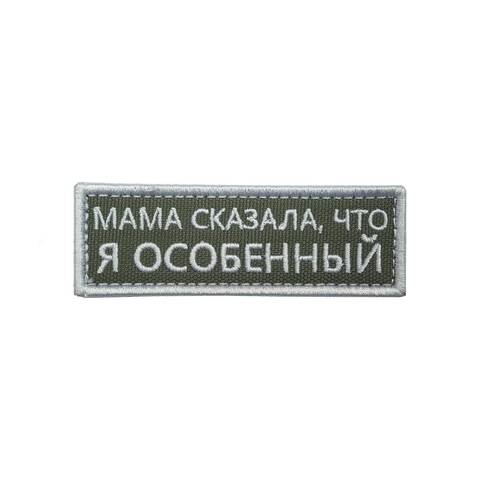 Патч Я особенный (белый)