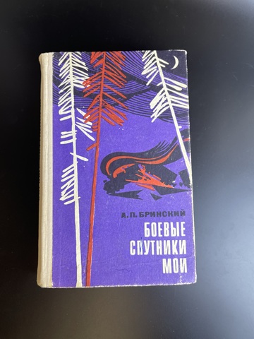 Книга А.П. Бринский. Боевые спутники мои. 1969 год. Волго-Вятское книжное изд.
