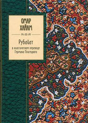 Рубайат в классическом переводе Германа Плисецкого