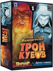 Трон кубов. Первый сезон. Перезагрузка: Битва 1. Варвар VS Лунная эльфийка Трон кубов. Первый сезон. Перезагрузка: Битва 1. Варвар VS Лунная эльфийка