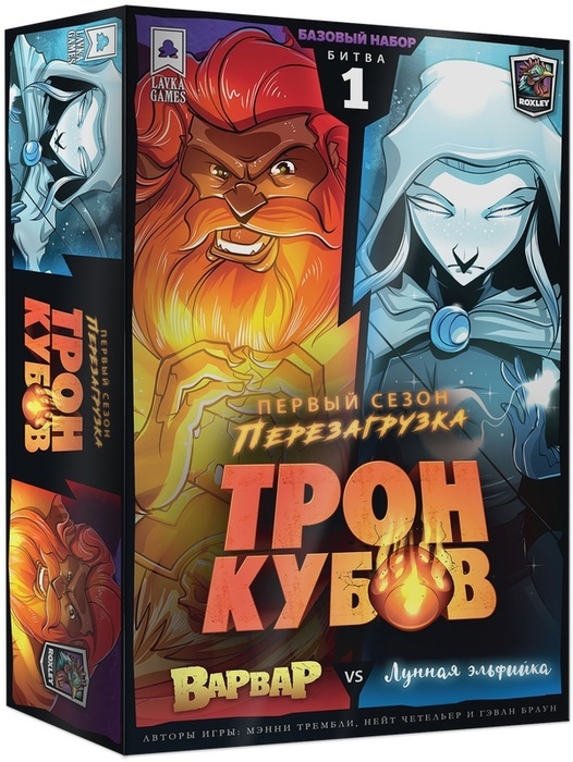 Трон кубов. Первый сезон. Перезагрузка: Битва 1. Варвар VS Лунная ...